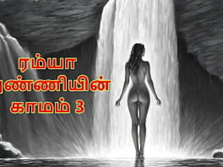 Ramya Anniyin Kaamam – Part 3 (Tamil Audio Sex Story)